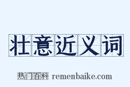 壮意近义词是什么意思的图片